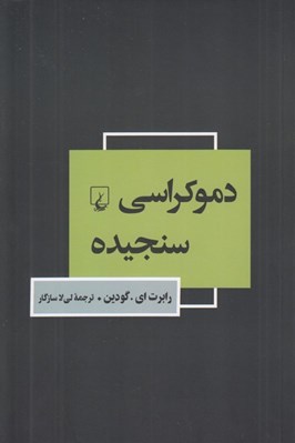 تصویر  دموكراسي سنجيده