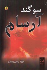 تصویر  سوگند آرسام 1