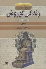 تصویر  زندگي كوروش