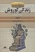 تصویر  زندگي كوروش
