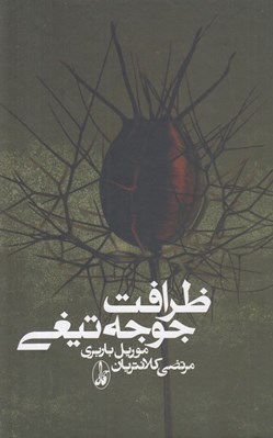 تصویر  ظرافت جوجه تيغي
