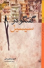 تصویر  گفتگو در سيسيل