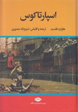 تصویر  اسپارتاكوس (سلفون)