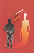 تصویر  در نكوهش جنگ و داستان هاي ديگر (بازتابي از فساد جامعه آمريكايي)