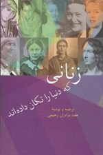 تصویر  زناني كه دنيا را تكان داده اند