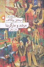 تصویر  مرشد و مارگريتا (سلفون) #