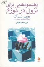 تصویر  رهنمودهايي براي نزول در دوزخ