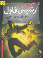 تصویر  آرتميس فاول و معماي زمان 6