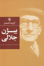 تصویر  گزينه اشعار بيژن جلالي