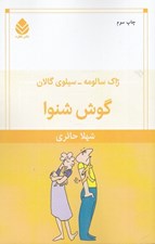 تصویر  گوش شنوا
