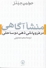 تصویر  منشا آگاهي در فروپاشي ذهن دو ساحتي