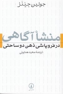 تصویر  منشا آگاهي در فروپاشي ذهن دو ساحتي