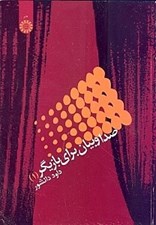 تصویر  صدا و بيان براي بازيگر 1