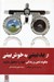 تصویر  از بدبيني به خوش بيني (چگونه ذهن و زندگي خود را متحول سازيم)