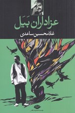 تصویر  عزاداران بيل