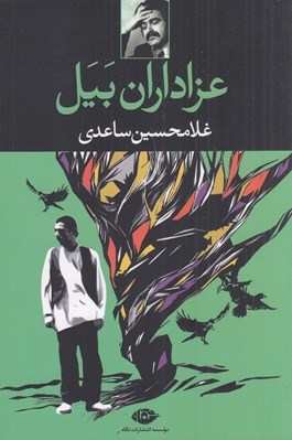 تصویر  عزاداران بيل