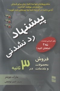 تصویر  پيشنهاد رد نشدني (فروش محصولات و خدمات در 3 ثانيه)