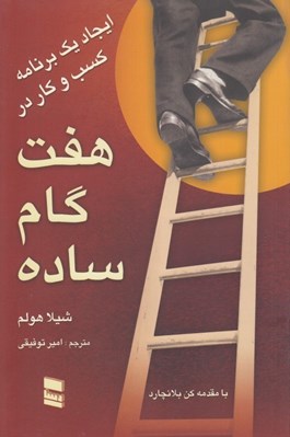 تصویر  ايجاد يك برنامه كسب و كاري در هفت گام ساده