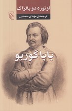 تصویر  بابا گوريو