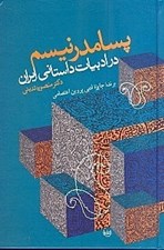 تصویر  پسامدرنيسم در داستان معاصر فارسي (مروري بر مهم‌ترين نظريه‌هاي پسامدرنيستي و بازتاب آن در داستان معاصر ايراني)