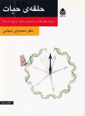 تصویر  حلقه ي حيات (مراحل خطرناك و سازنده ي زندگي از تولد تا مرگ)