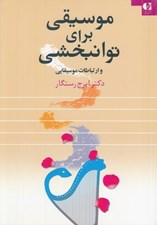 تصویر  موسيقي براي توانبخشي و ارتباطات موسيقايي