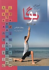 تصویر  آموزش و تمرين يوگا در 28 روز