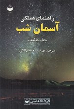تصویر  راهنماي هفتگي آسمان شب