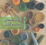 تصویر  تكنيك هاي پتينه كاري