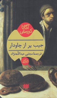 تصویر  جيب پر از چاودار