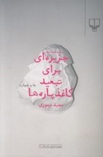 تصویر  جزيره اي براي تبعيد كاغذ پاره ها