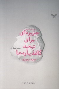 تصویر  جزيره اي براي تبعيد كاغذ پاره ها