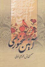 تصویر  آيين سخنوري