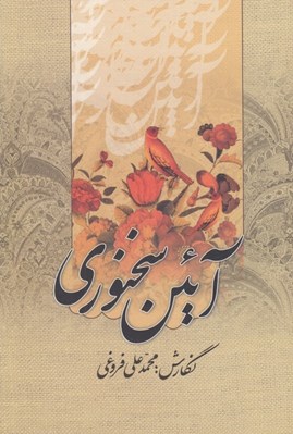 تصویر  آيين سخنوري