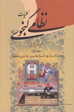 تصویر  كليات نظامي گنجوي 1 (دوره 2 جلدي)
