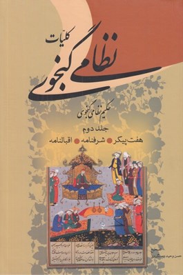 تصویر  كليات نظامي گنجوي 2 (دوره 2 جلدي)