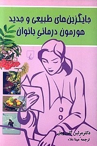 تصویر  جايگزين هاي طبيعي و جديد هورمون درماني بانوان