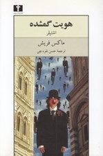 تصویر  هويت گمشده (اشتيلر)