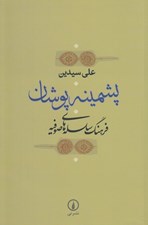 تصویر  پشمينه پوشان (فرهنگ سلسله هاي صوفيه)
