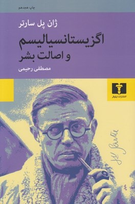 تصویر  اگزيستانسياليسم و اصالت بشر