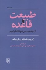 تصویر  طبيعت و قاعده (آن چه سبب مي شود تا فكر كنيم)