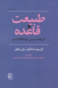 تصویر  طبيعت و قاعده (آن چه سبب مي شود تا فكر كنيم)