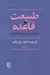 تصویر  طبيعت و قاعده (آن چه سبب مي شود تا فكر كنيم)