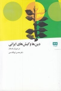 تصویر  دين ها و كيش هاي ايراني در دوران باستان به روايت شهرستاني / مجموعه آرش 10