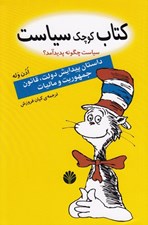 تصویر  كتاب كوچك سياست (سياست چگونه پديد آمد؟)