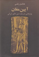 تصویر  آيين مغان (پژوهشي درباره دين هاي ايراني)