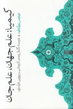 تصویر  كيميا (علم جهان علم جان)