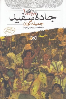 تصویر  جاده سفيد / رمان هاي سه گانه چرخ گردون 1