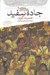 تصویر  جاده سفيد / رمان هاي سه گانه چرخ گردون 1