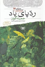 تصویر  ردپاي باد / رمان هاي سه گانه چرخ گردون 3